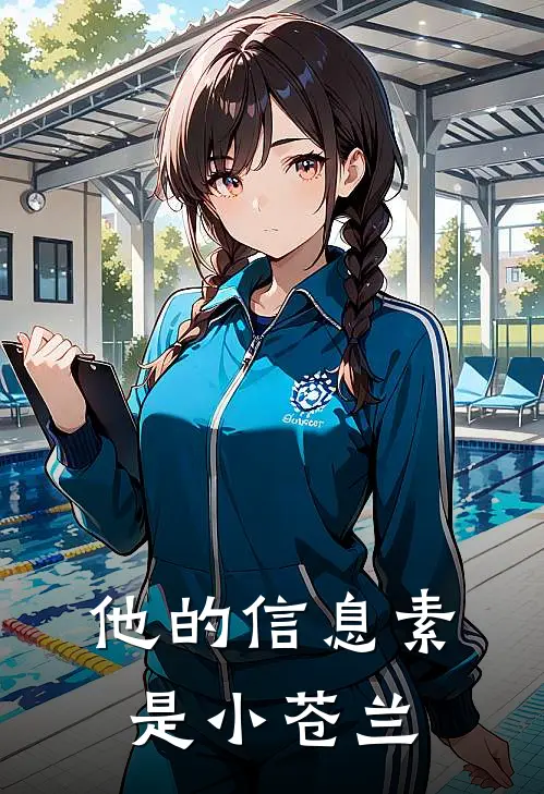 他的信息素是小苍兰