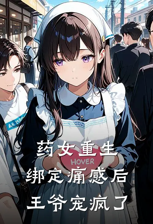 药女重生：绑定痛感后王爷宠疯了