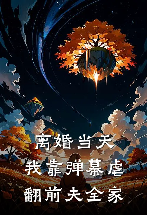 离婚当天，我靠弹幕虐翻前夫全家