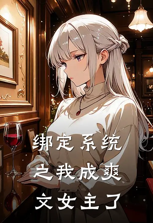 绑定系统之我成爽文女主了