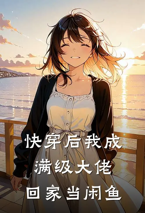 快穿后我成满级大佬，回家当闲鱼