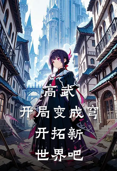 高武：开局变成穹，开拓新世界吧