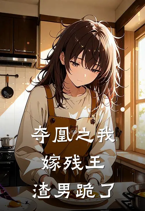 夺凰之我嫁残王，渣男跪了