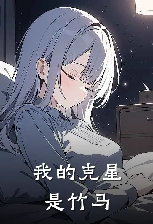 我的克星是竹马