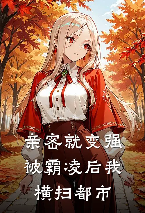 亲密就变强，被霸凌后我横扫都市