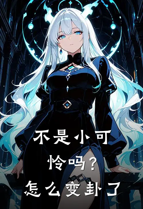 不是小可怜吗？怎么变卦了