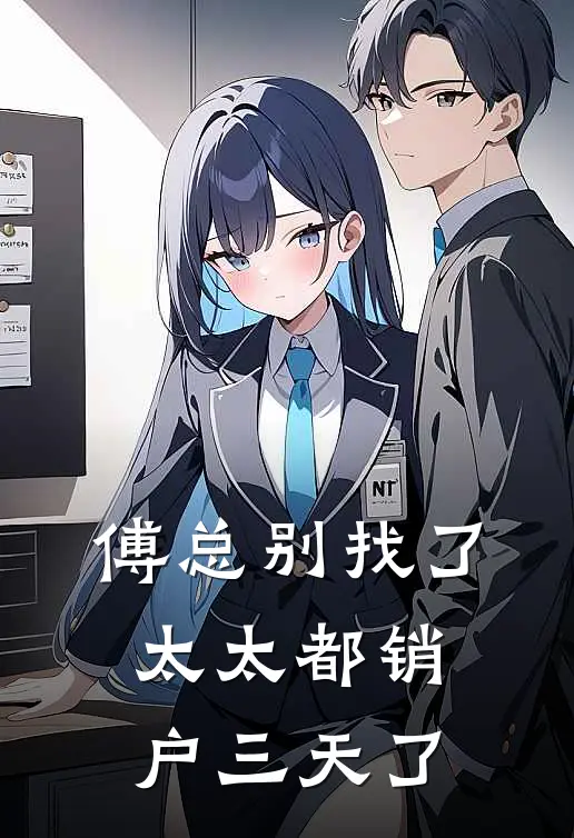 傅总别找了，太太都销户三天了