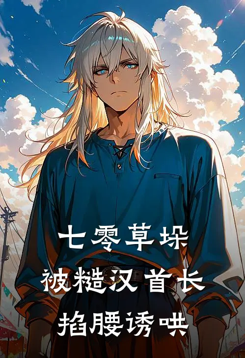 七零草垛：被糙汉首长掐腰诱哄