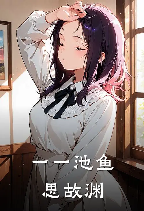 一一池鱼思故渊