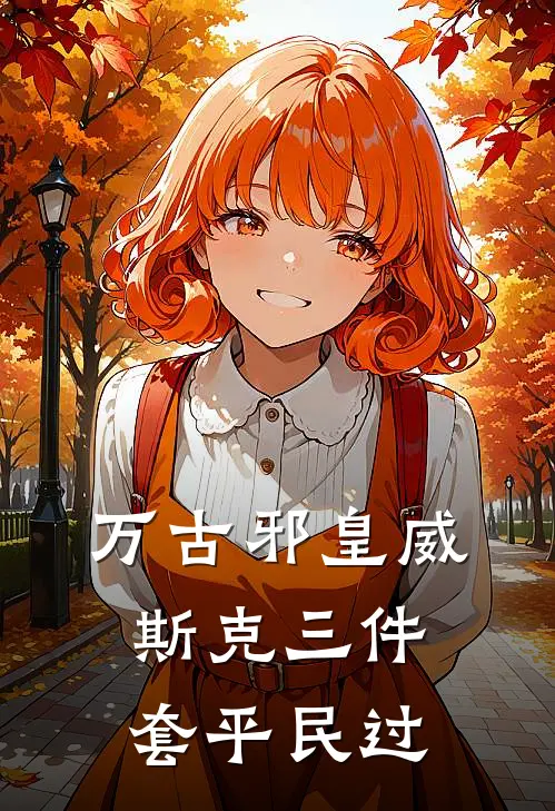 万古邪皇威斯克三件套平民过