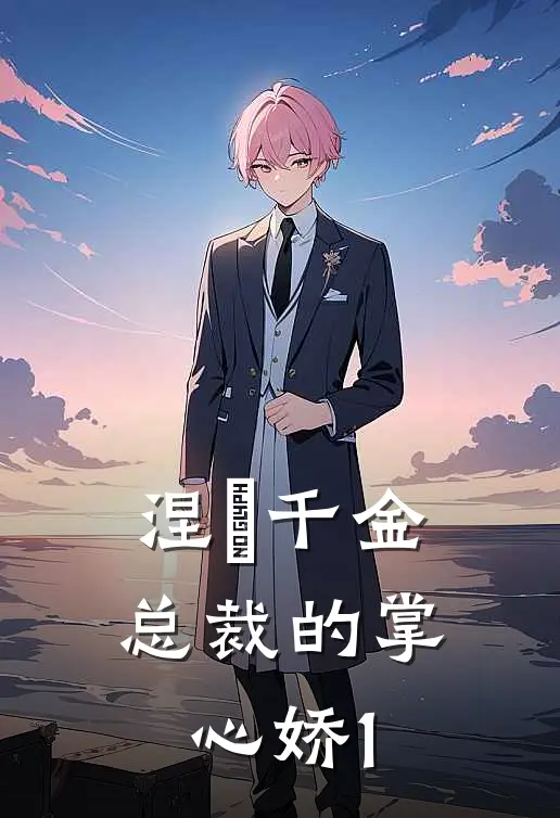 涅槃千金：总裁的掌心娇1