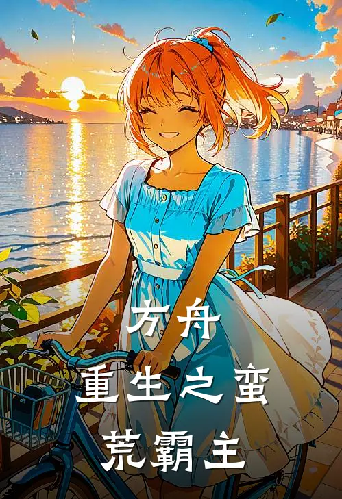 方舟：重生之蛮荒霸主