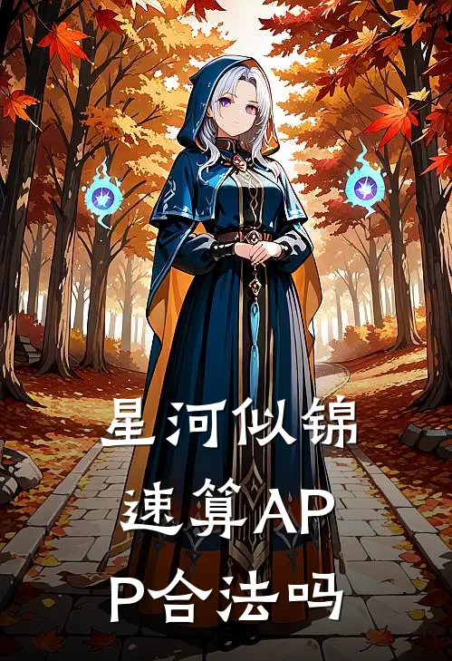星河似锦速算APP合法吗