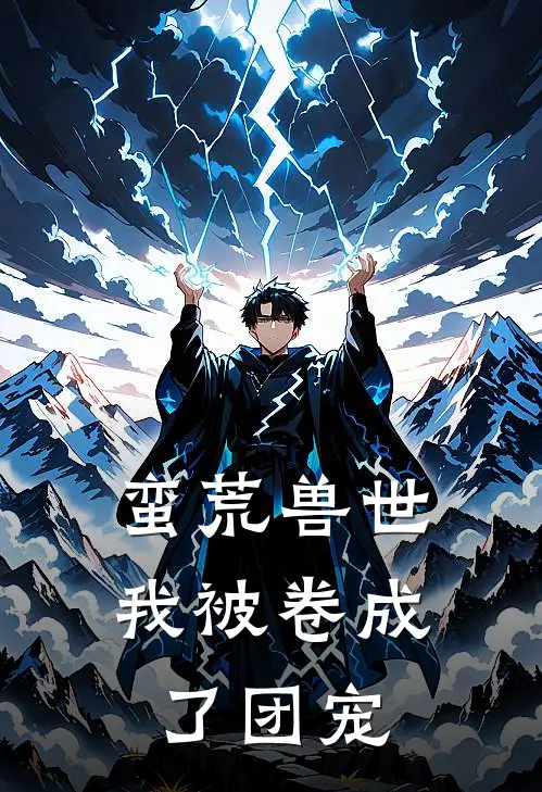 蛮荒兽世：我被卷成了团宠