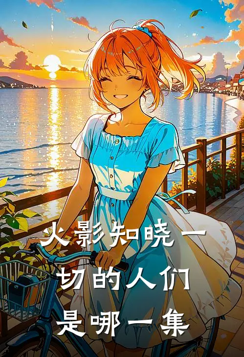 火影知晓一切的人们是哪一集