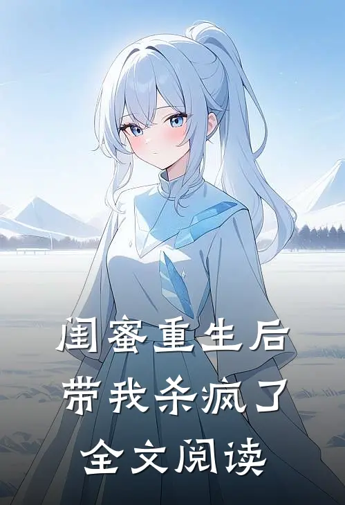 闺蜜重生后带我杀疯了全文阅读