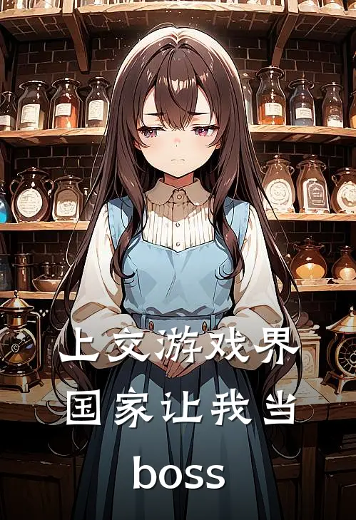 上交游戏界，国家让我当boss
