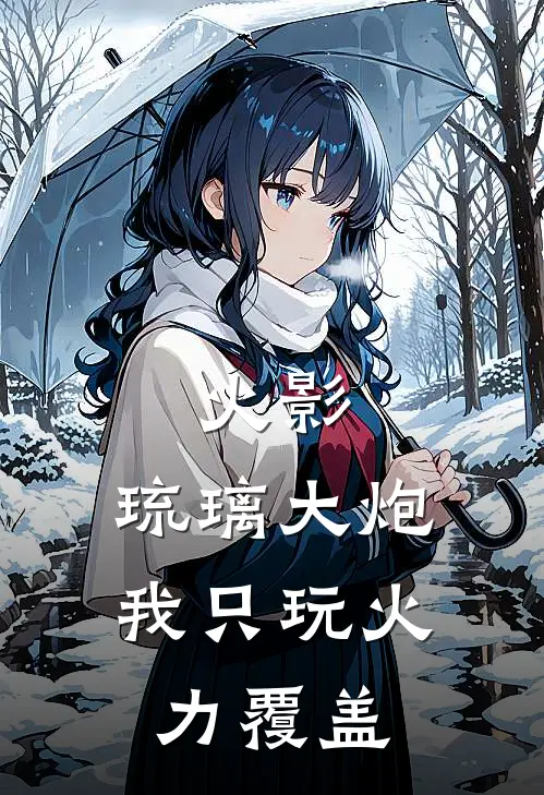 火影：琉璃大炮，我只玩火力覆盖