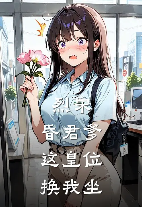 烈宋：昏君爹，这皇位换我坐