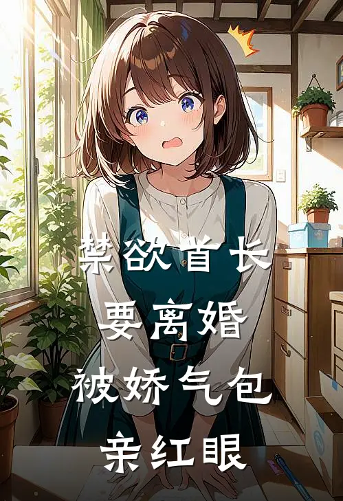 禁欲首长要离婚，被娇气包亲红眼温软陆钊最新推荐小说_完结版小说推荐禁欲首长要离婚，被娇气包亲红眼温软陆钊