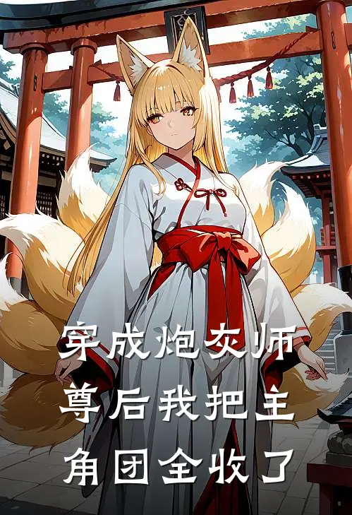 穿成炮灰师尊后我把主角团全收了