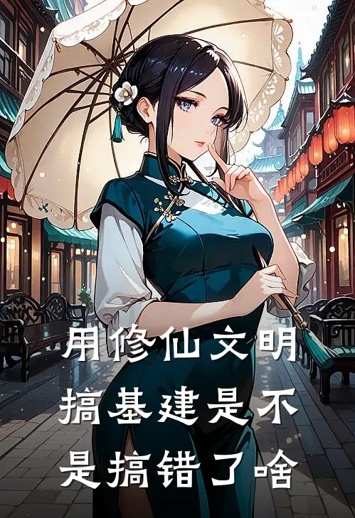 用修仙文明搞基建是不是搞错了啥