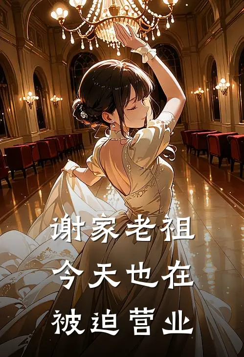 谢家老祖今天也在被迫营业