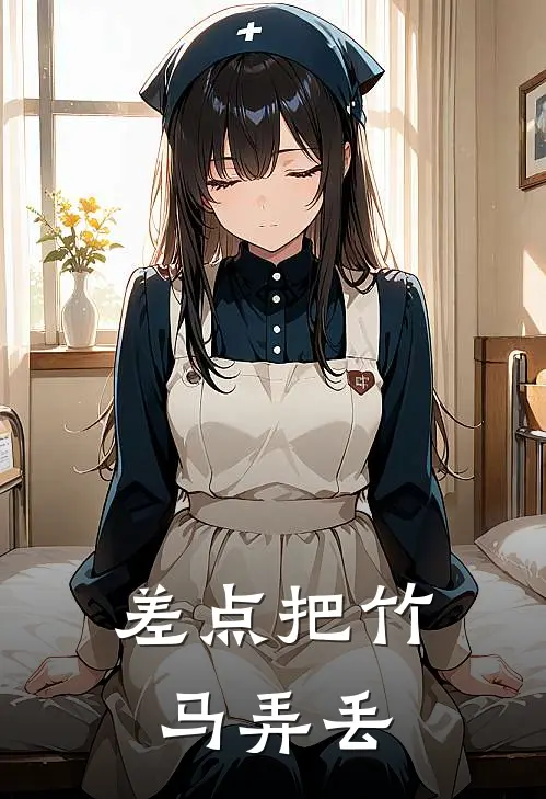 差点把竹马弄丢