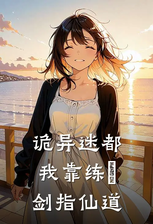 诡异迷都：我靠练炁剑指仙道