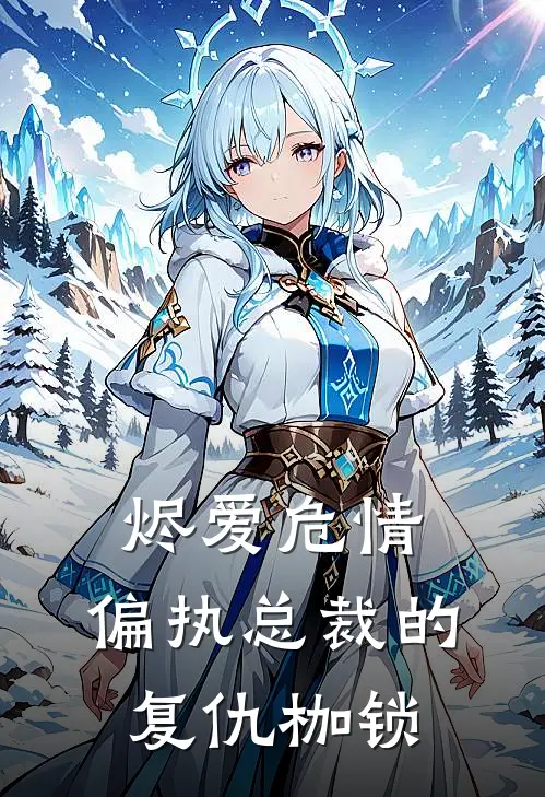 烬爱危情：偏执总裁的复仇枷锁