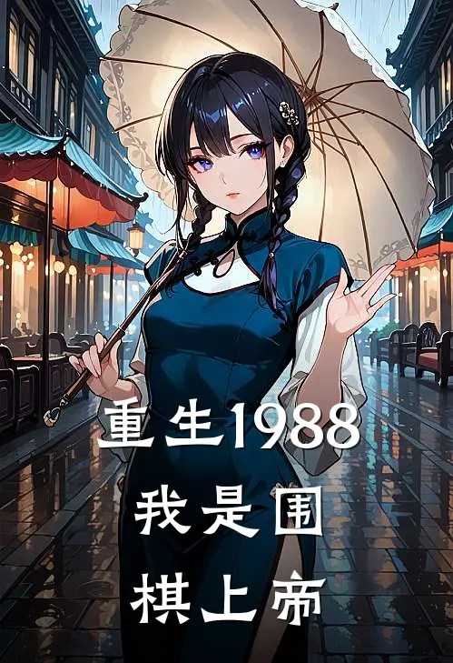 重生1988，我是围棋上帝