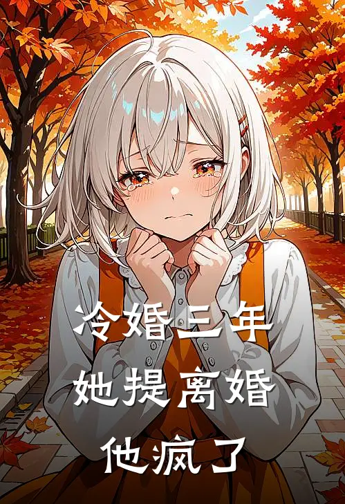 冷婚三年，她提离婚他疯了