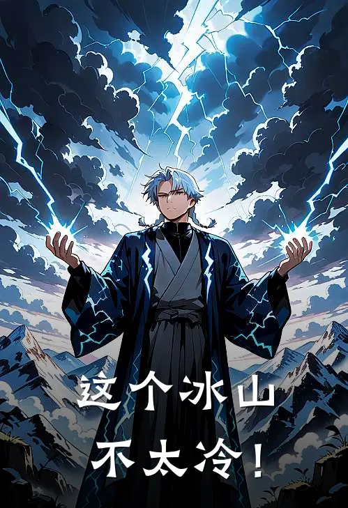 这个冰山不太冷！