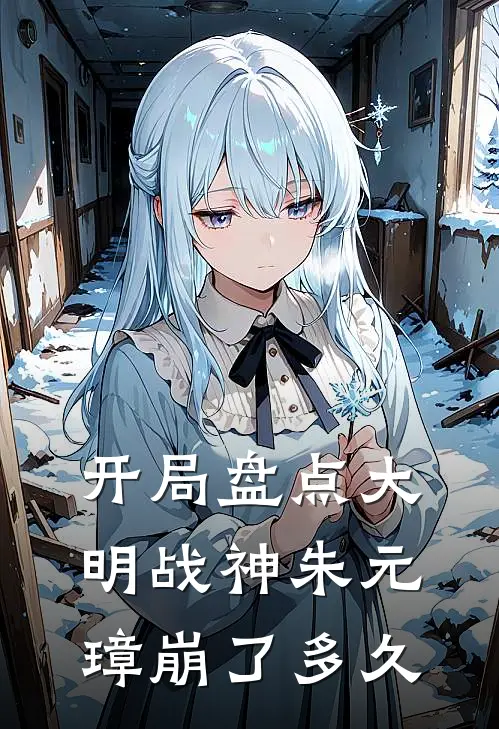 开局盘点大明战神朱元璋崩了多久