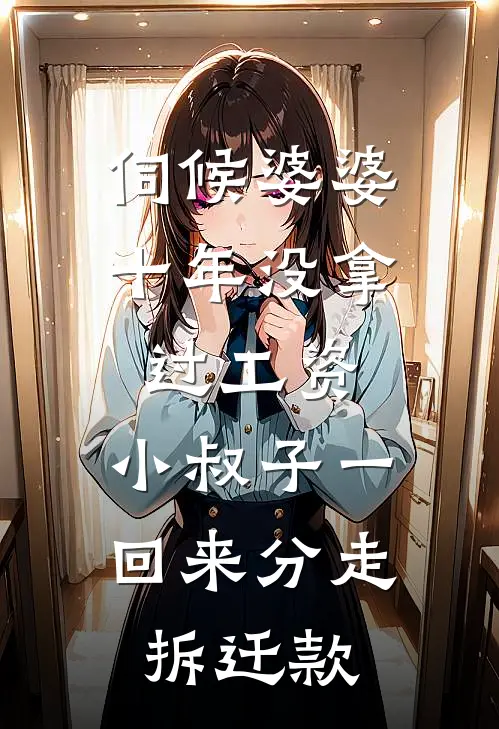 伺候婆婆十年没拿过工资，小叔子一回来分走拆迁款建军周建国全本免费小说_热门网络小说推荐伺候婆婆十年没拿过工资，小叔子一回来分走拆迁款建军周建国