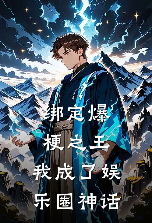 绑定爆梗之王，我成了娱乐圈神话