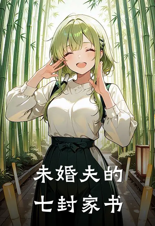 未婚夫的七封家书(言书岑萧白)免费完结小说_小说完整版免费阅读未婚夫的七封家书(言书岑萧白)