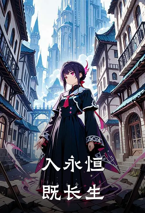 入永恒既长生(古昊阳林薇薇)在线免费小说_热门网络小说入永恒既长生古昊阳林薇薇