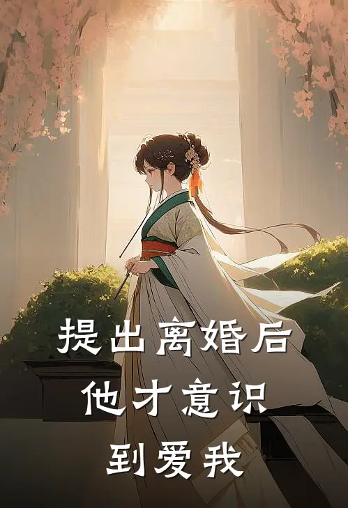 提出离婚后，他才意识到爱我