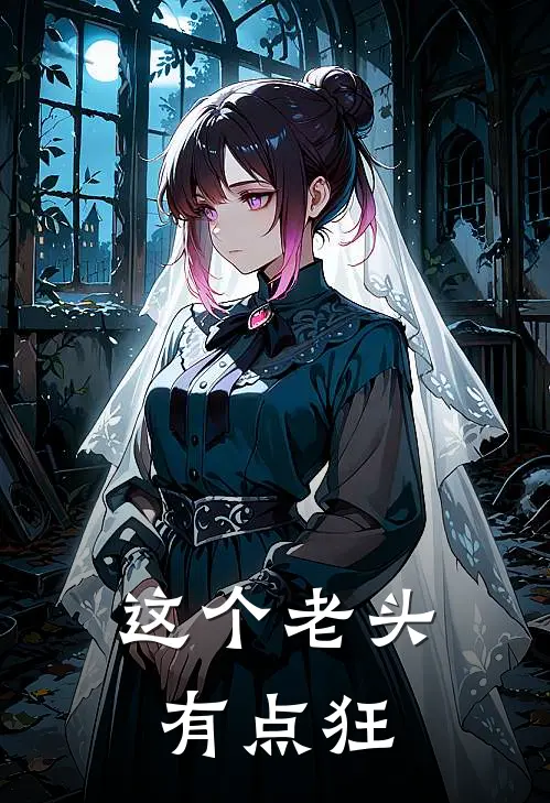 这个老头有点狂