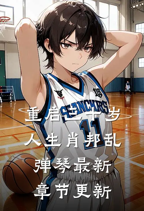 重启三十岁人生肖邦乱弹琴最新章节更新