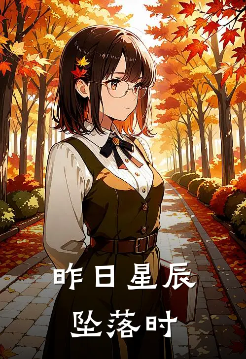 昨日星辰坠落时