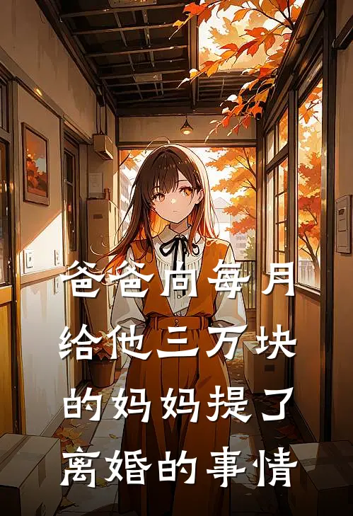 爸爸向每月给他三万块的妈妈提了离婚的事情