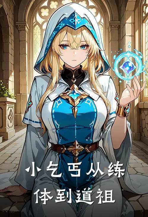 小乞丐从练体到道祖