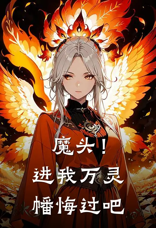 魔头！进我万灵幡悔过吧(宁渊柯彩)完结版小说_最新全本小说魔头！进我万灵幡悔过吧宁渊柯彩