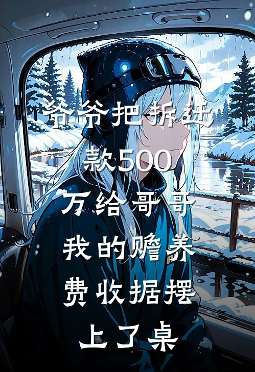 磊磊周磊《爷爷把拆迁款500万给哥哥，我的赡养费收据摆上了桌》完整版在线阅读_磊磊周磊完整版在线阅读