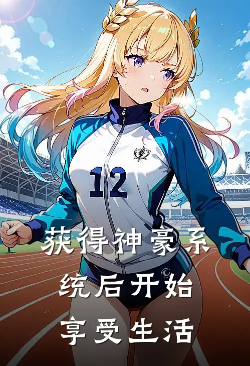 获得神豪系统后开始享受生活