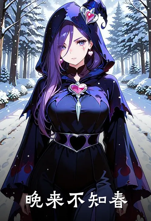 晚来不知春桑向晚谢无妄热门小说免费阅读_完本完结小说晚来不知春(桑向晚谢无妄)