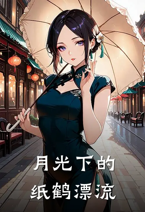 月光下的纸鹤漂流