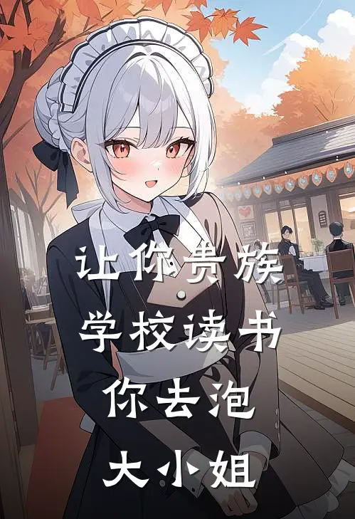 让你贵族学校读书，你去泡大小姐叶诚叶诚小说完整版免费阅读_最新章节列表让你贵族学校读书，你去泡大小姐(叶诚叶诚)